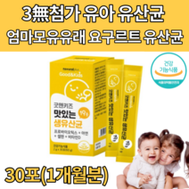 돌아기 어린이 유아 무첨가 안전한 유산균 우리아이 3살 4살 7살 면역기능 뼈건강 아연 셀렌 비타민D 맛있는 달지않은유산균 신바이오스틱 SYNBIOTICS 신프로프리바이오스틱