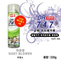 DR747 컴퓨터 본체 청소 먼지제거 스프레이 290g