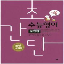 YBM 초간단 수능영어 문법편 : 기본 (2018년) (최신 개정판)
