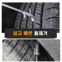 차량용 타이어 틈새 돌제거기 이물질 제거 공구, (선택1번)타이어돌제거공구
