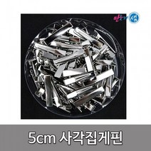 사각집게핀 5cm