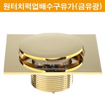 원터치퍽업배수구유(금유광)(파이프50mm용)(욕조유가/탕유가/고급유가/냄새제로/스텐유가/스텐배수구/퍽업유가/배수구트랩/floordrain/플로어드레인)
