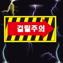 걸릴주의 화살표 산업안전스티커 OR 포맥스 라벨