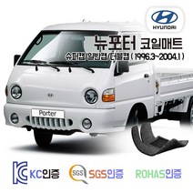 뉴포터 코일매트 (슈퍼캡 더블캡) 1톤 트럭 카매트 발매트 바닥 시트 발판 깔판 차량용 차량 자동차 매트 실내 메트, 뉴포터 더블캡 (1996.3~2004.1), 그레이, 1열+2열
