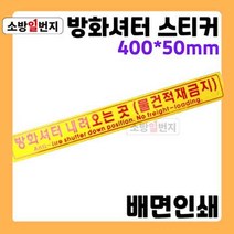 소방일번지 방화셔터 내려오는곳 물건적재금지 표지 위치표시