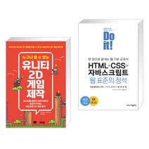 누구나 할 수 있는 유니티 2D 게임 제작 + Do it! HTML+CSS+자바스크립트 웹 표준의 정석 (전2권), 제이펍