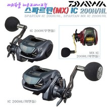 다이와 스파르탄(MX) IC200H HL.수심카운터 파워핸들 베이트릴.라이트지깅 다운샷 선상루어.참돔 문어 한치 주꾸미릴, MX IC 200HL(좌핸들)
