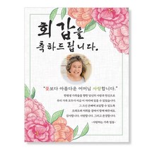 감성상점 환갑현수막 칠순 팔순 생신 사진 시안 당일 제작 세트, 200x130