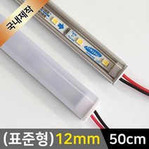 그린맥스 LED바 완제품(표준형 12mm-50cm-12V) *간접조명 실내등 주방등, 1개, 1) (표준형)12mm-투명-기본형/(백색)-50cm