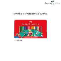 파버카스텔 틴 수채색연필 60색세트, 60색