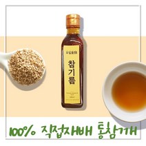 국내산 참기름 100% 직접 재배 통참깨, 300ml