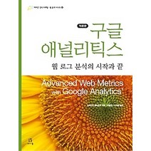 [개똥이네][중고-중] 구글 애널리틱스