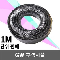 일월조명 GW 후렉시블 1M 전선관 방수 주름관 플랙시블 GW후렉시블 전기배선용 호스 파이프 10 12 16 22 28, GW 커넥터 28mm