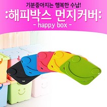 SS1705 [이동형 장난감 수납 해피 정리함 (먼지커버)] 아이방 놀이방 케릭터 리빙박스 기저귀, 옐로우
