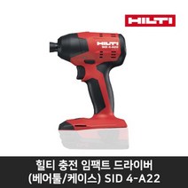 힐티 충전임팩드라이버SID 4-A22 베어툴 본체만 전용 케이스