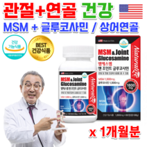 식약처 MSM 글루코사민 어르신 운동선수 할머니 허리 무릎 무릅 약국 골프 엘보 팔꿈치 손가락 골반 대 고 관절 연골 힘줄 뼈 에좋은 영양제 MSN 클루코사민 알 약 정제 엠에스엔, 1통 x 60정 1개월분