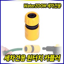 스피드툴 세차건용 원터치카플러