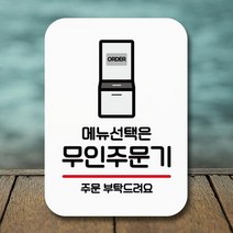 안내표지판 팻말 푯말 사인 Q2_무인주문기 주문, 쿠팡 본상품선택