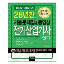 동일출판사 2022 전기산업기사 실기 (26년간 기출문제집 & 동영상) (마스크제공), 단품