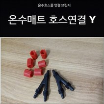 캠핑용온수매트 호스연결 차박온수매트 호스터짐 캠핑용온수매트 누수부품 Y자연결잭, 신형(너트0)