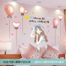 접착식 캐릭터 벽지스티커 아이방 거실 벽스티커, 핑크 풍선 + 모자 소녀_특대