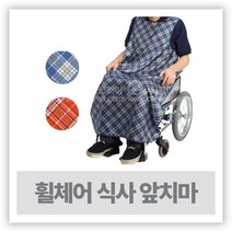 휠체어용 식사 앞치마 ( 방수턱받이 일본산 ), 체크오렌지
