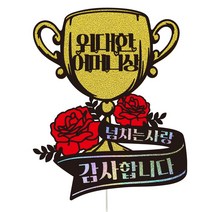 비비드레인 생신 어버이날 케이크토퍼, 123-위대한상(어머니)
