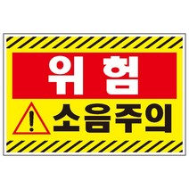 30x20cm소음주의 검정사선 산업안전 표지 스티커