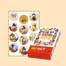 한국을 빛낸 100명의 위인들 (위인카드 + 깐부 딱지) 전2권 세트, 엠앤키즈(M&KIDS)