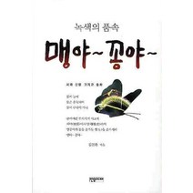 녹색의 품속 맹야 꽁야, 한솜미디어, 김문환 저