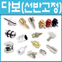 쇳대마을 다보 유리다보 핀 유리선반 가구부품 철물 선반받침 장식장 책장 가구부속 철물, 유리ㄷ자다보 (2개)