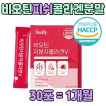 비오틴 + 저분자 어린 피시 컬라겐 가루 500달톤 프락토올리고당 아르지닌 히알루론산 비요틴 비오딘 비효틴 비우틴 먹는성인 여자 남자 수용성 비타민 운동 감소 식사후 추천 좋은
