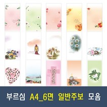 부르심 A4 6면 일반 교회 주보 용지 21종 모음 (1속 100매), 09.A4_6면_258 x 100매
