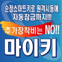 없음 마이키경보기 장착비무료 전국장착 추가금없음 스마트키원격시동 매직카m7 스마트키시동 순정리모컨시동 오토도어잠김열림 오토도어락, 상세정보참조
