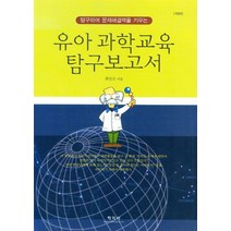 유아과학교육 탐구보고서(개정판), 학지사, 최인숙