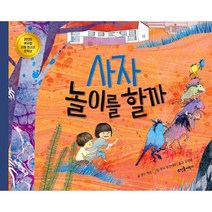 사자 놀이를 할까:2020 북유럽 아동 청소년 문학상, 뜨인돌어린이, 엔스 맛손