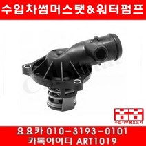 수입차부품 요요카 아우디 A6 3.0 TDI(CDYA)썸머스타트(08년~11년)선주문