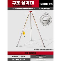 화재 구조 삼각대 소방 탐사 리프팅 인명 구조 공사장 로프 도르래 안전 맨홀, 1200파운드/기본