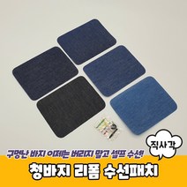 청바지 리폼 수선패치 직사각