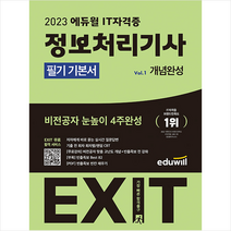 2023 에듀윌 EXIT 정보처리기사 필기 기본서   미니수첩 증정