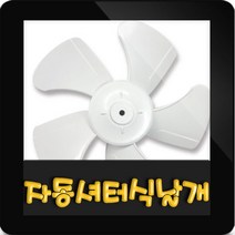 한일정품 AS환풍기부속 EKS-300SAP 날개만