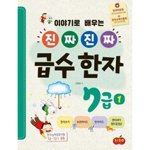 이야기로 배우는 진짜 진짜 급수 한자 7급 1, 시소스터디, 9791191244212, 김향림 저