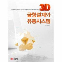 3D금형설계와유동시스템 - 박균명, 단품