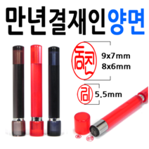 선인당 만년도장 결재인 법인도장 잉크사용, 12.만년결재인 갈색양면