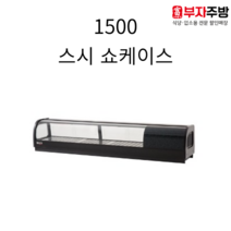 유니크 1500 고급형 스시쇼케이스 직냉식 아날로그 업소용 스시 이자카야 일식쇼케이스, 우