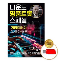 USB 더지엠 나운도 명품트롯스페셜79곡 기장갈매기 음반 스폐셜 트로트 애창곡 차량용 gaisong00*912683420vH, 본상품선택