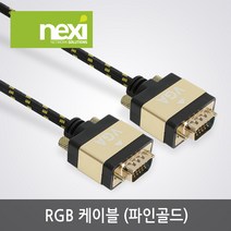 넥시 RGB(VGA) 파인골드 모니터 케이블 1m/NX982/UL AWM 2919인증/NX-RGB-FG010/1920x1200 해상도지