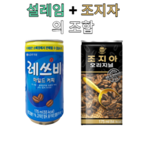 롯데칠성음료/조지아 오리지널+레쓰비[업소용] 175ml 각10캔 총20캔, 레쓰비[업소] 10캔 + 조지아 오리지널 10캔