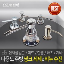 인채널 싱크대 주방 세제수전 모음 미드 한샘 하츠 주방세제디스펜서 세제통 세제펌프, C_NEW빌콘 300ml_ICM-300, 1개