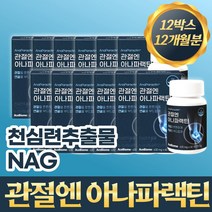 관절엔 아나파랙틴 천심련 추출물 파랙틴 nag N- 아세틸 글루코사민 파렉틴 아나파렉틴 정제 1개당 60정 1개월분, 12개